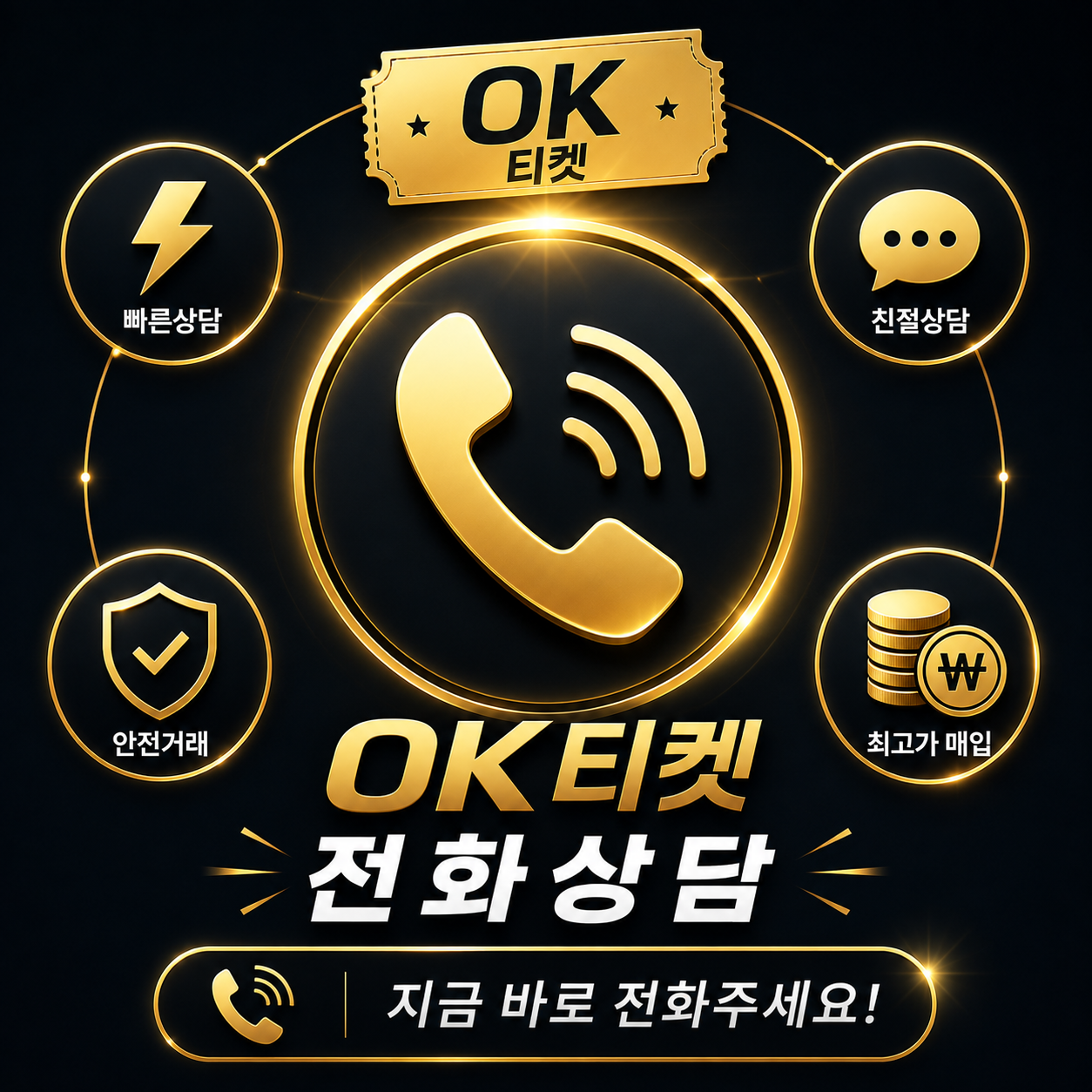 오케이티켓 전화 상담